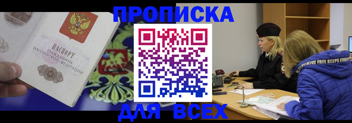 прописка 2025 в Партизанске